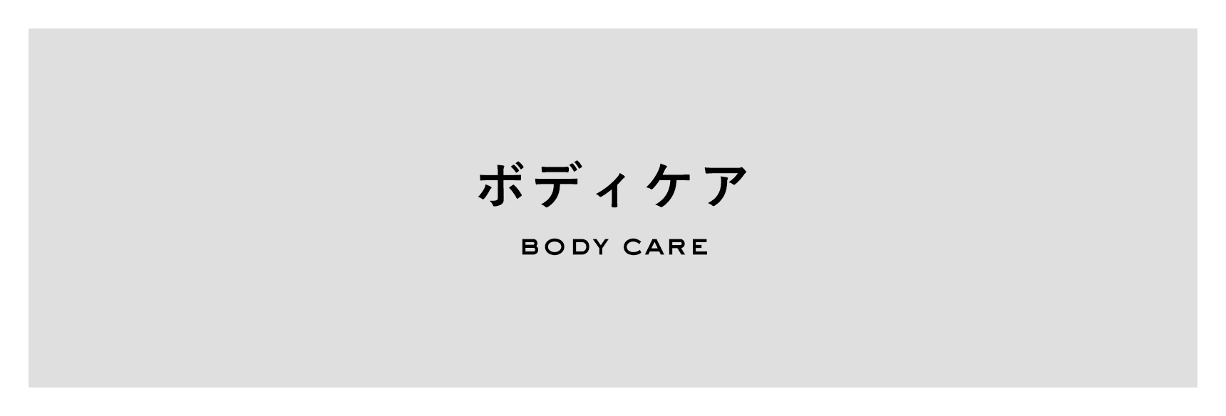 ボディケア